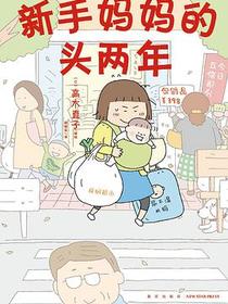 新手妈妈的头两年