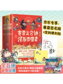 赛雷三分钟漫画中国史（全五册)
