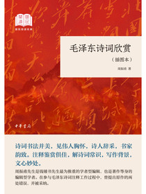 毛泽东诗词欣赏（国民阅读经典·平装·插图本）