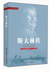 斯大林传
