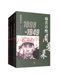 周恩来生平（1898-1976 套装共3册）