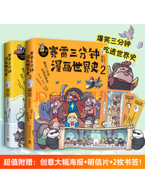 赛雷三分钟漫画世界史1+2