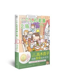 高木直子：一个人的美食之旅 天闻角川 首刷特典版限定赠品：精美硅胶杯垫一个