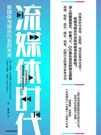流媒体时代：新媒体与娱乐行业的未来