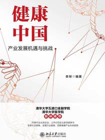 健康中国：产业发展机遇与挑战