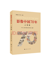 影像中国70年·上海卷