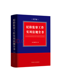 纪检监察工作实用法规全书（第2版）
