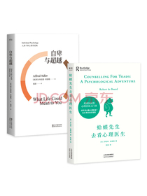 自卑与超越+蛤蟆先生去看心理医生（2本套）