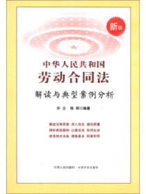 中华人民共和国劳动合同法解读与典型案例分析（新版）