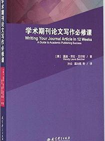 学术期刊论文写作必修课