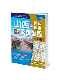 2020年山西及周边地区公路里程地图册