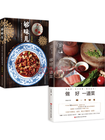 罗生堂：够味儿+做好一道菜（套装2册）
