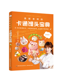美姬老师的卡通馒头宝典