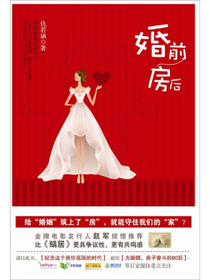 婚前房后
