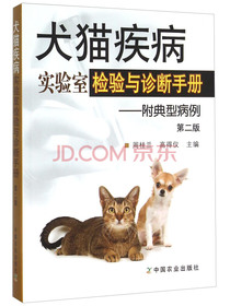 犬猫疾病实验室检验与诊断手册 附典型病例（第二版）