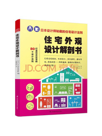 住宅外观设计解剖书