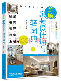 全解家装设计细节轻图典 卧室、书房、餐厅、厨房、卫浴间