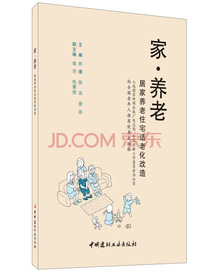 家·养老：居家养老住宅适老化改造