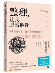 整理，让我脱胎换骨