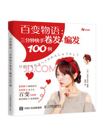 百变物语：三分钟快手卷发+编发100例