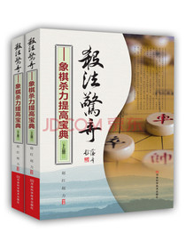 杀法惊奇：象棋杀力提高宝典（套装上下册）