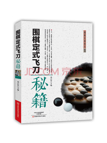 围棋实战技巧丛书：围棋定式飞刀秘籍