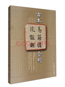 清道光三年市隐斋刊本：古本易筋经 洗髓经合刊