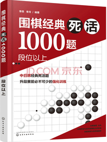 围棋经典死活1000题——段位以上