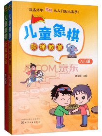 儿童象棋阶梯教室（套装共2册）