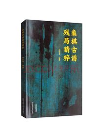 象棋古谱残局精粹