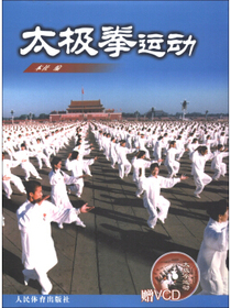 太极拳运动（附VCD光盘1张）