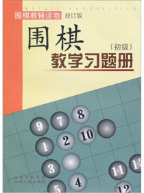 围棋教学习题册（初级）（修订版）