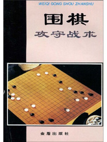 围棋攻守战术