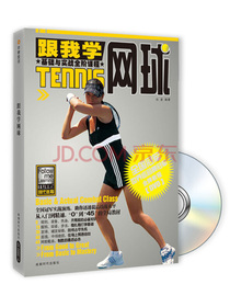 跟我学网球基础与实战全阶课程（附DVD光盘1张）