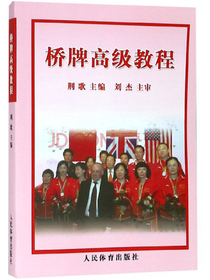 桥牌高级教程