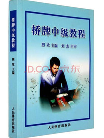 桥牌中级教程