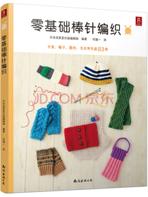 零基础棒针编织