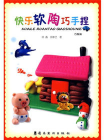 快乐软陶巧手捏（巧趣篇）