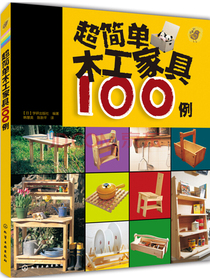 超简单木工家具100例