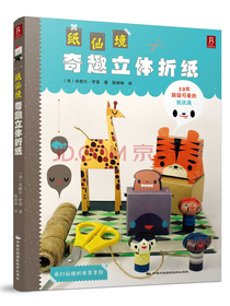 纸仙境：奇趣立体折纸