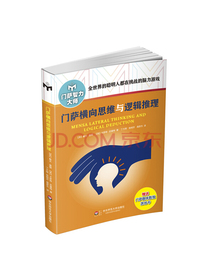 门萨横向思维与逻辑推理（修订本）