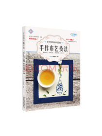 非常容易跟着做：手作布艺技法