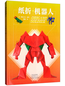 纸折机器人