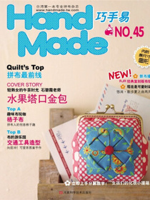 Handmade巧手易（第45期）（附实物大小纸型）