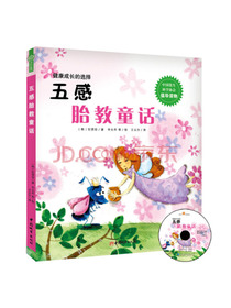 五感胎教童话