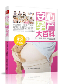 安心孕产大百科