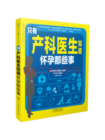 只有产科医生知道 怀孕那些事（汉竹）