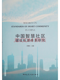中国智慧社区建设标准体系研究