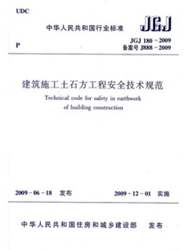 JGJ180-2009建筑施工土石方工程安全技术规范