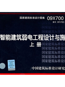 09X700（上） 智能建筑弱电工程设计与施工（上册）